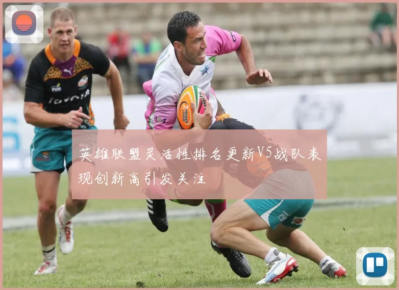英雄联盟灵活性排名更新V5战队表现创新高引发关注