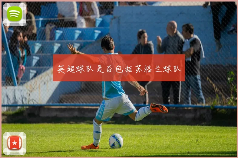 英超球队是否包括苏格兰球队