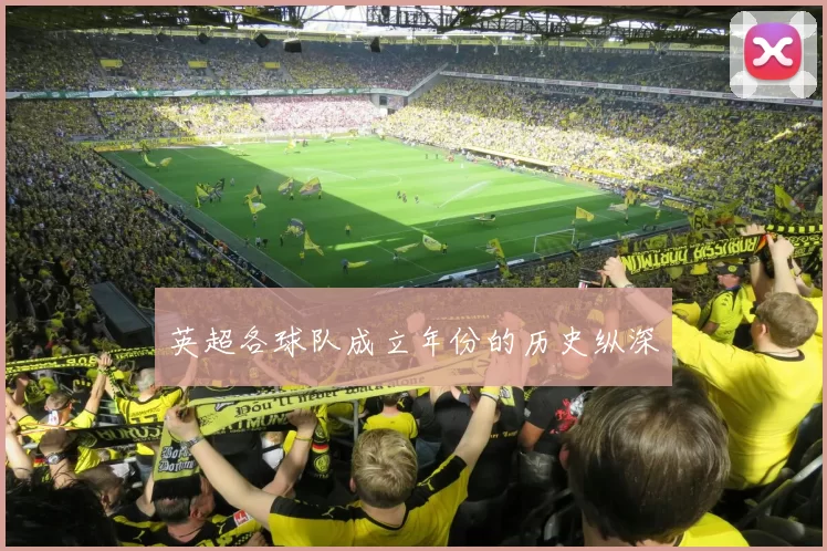 英超各球队成立年份的历史纵深
