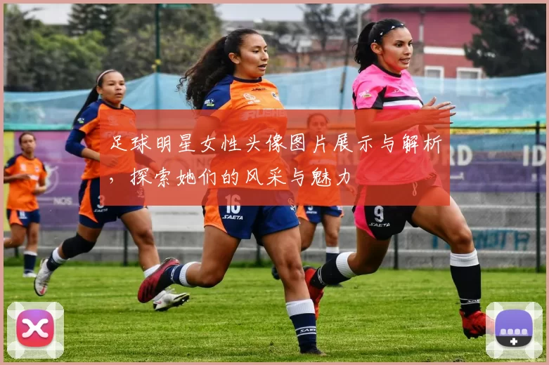 足球明星女性头像图片展示与解析，探索她们的风采与魅力