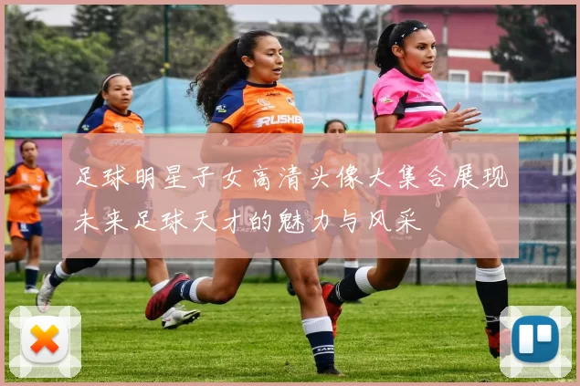 足球明星子女高清头像大集合展现未来足球天才的魅力与风采