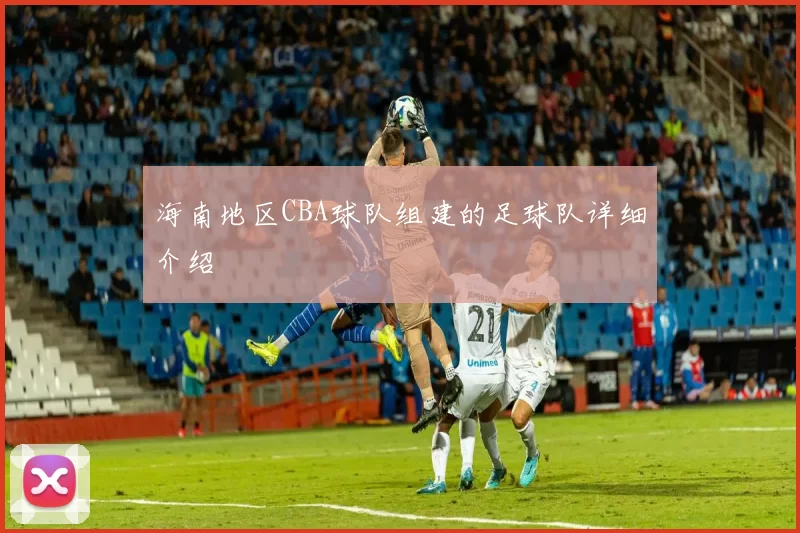 海南地区CBA球队组建的足球队详细介绍