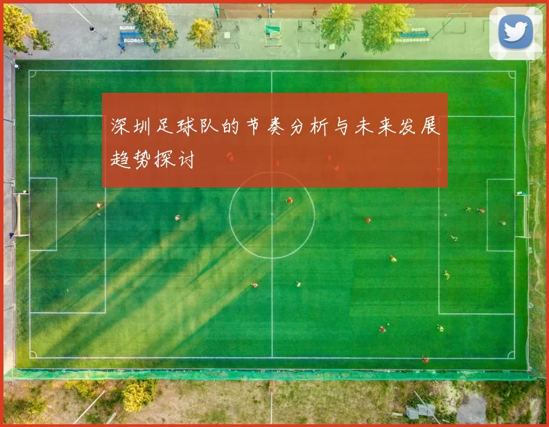 深圳足球队的节奏分析与未来发展趋势探讨