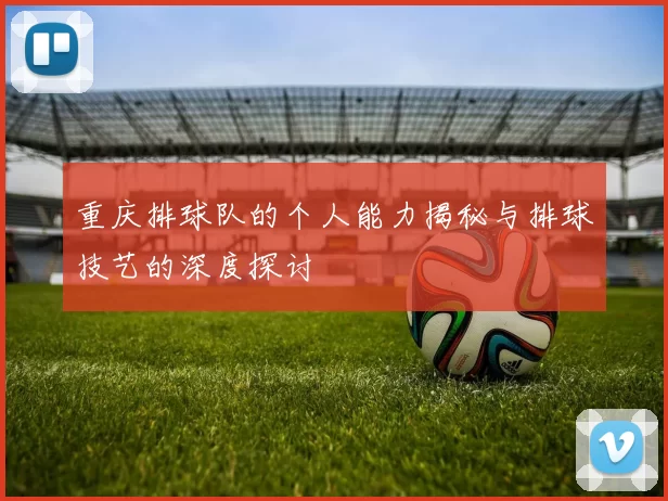 重庆排球队的个人能力揭秘与排球技艺的深度探讨