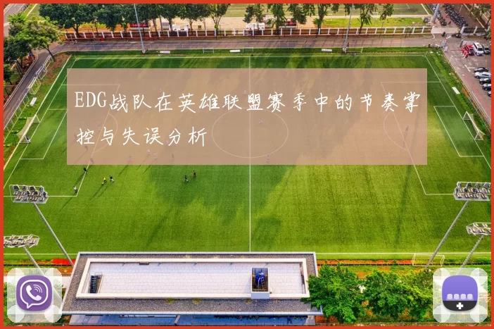 EDG战队在英雄联盟赛季中的节奏掌控与失误分析