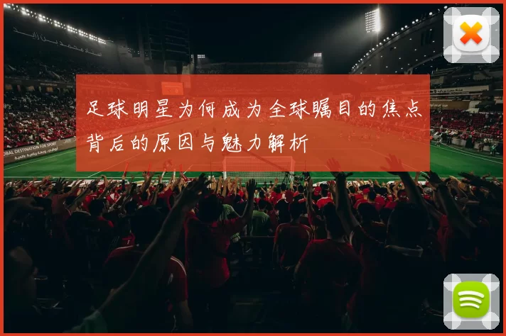 足球明星为何成为全球瞩目的焦点背后的原因与魅力解析
