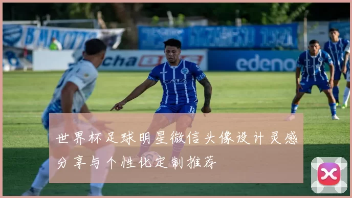 世界杯足球明星微信头像设计灵感分享与个性化定制推荐