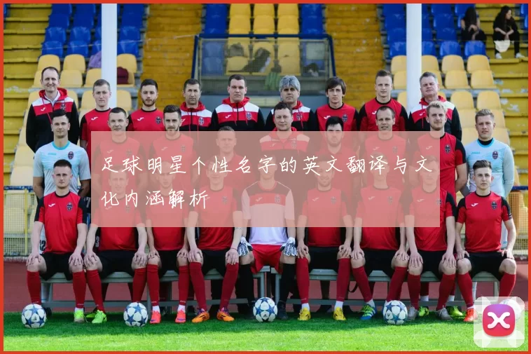 足球明星个性名字的英文翻译与文化内涵解析