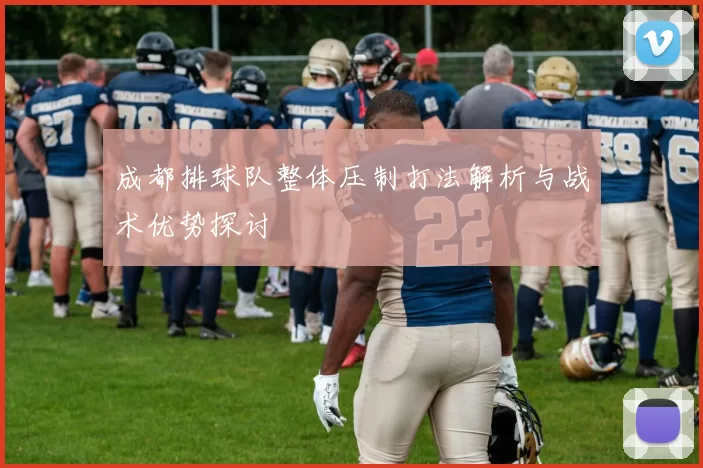 成都排球队整体压制打法解析与战术优势探讨