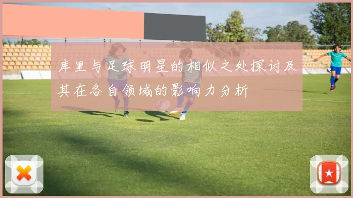 库里与足球明星的相似之处探讨及其在各自领域的影响力分析