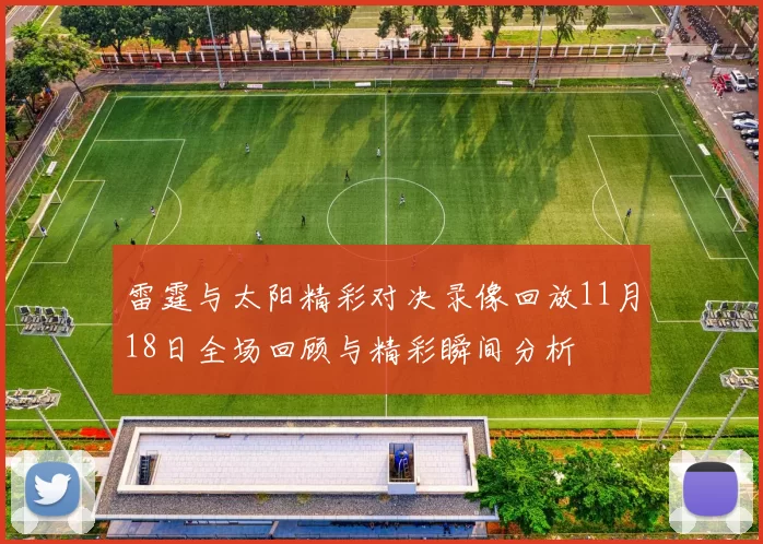雷霆与太阳精彩对决录像回放11月18日全场回顾与精彩瞬间分析