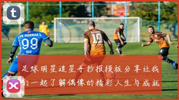 足球明星追星手抄报模板分享让我们一起了解偶像的精彩人生与成就