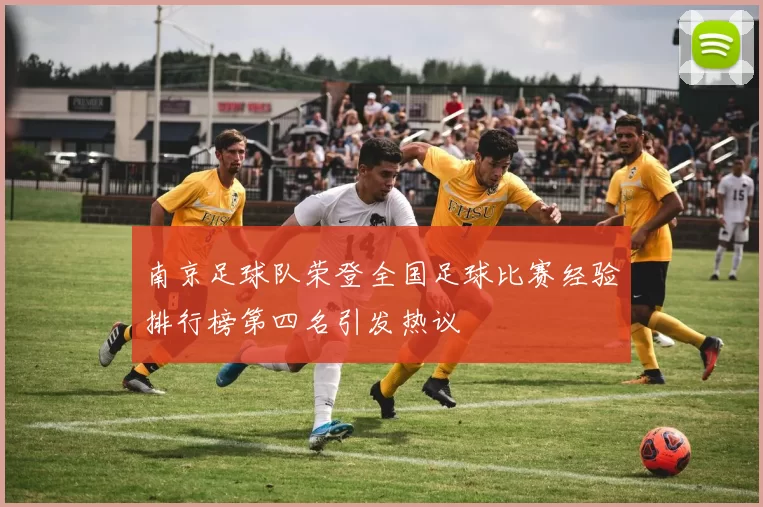 南京足球队荣登全国足球比赛经验排行榜第四名引发热议