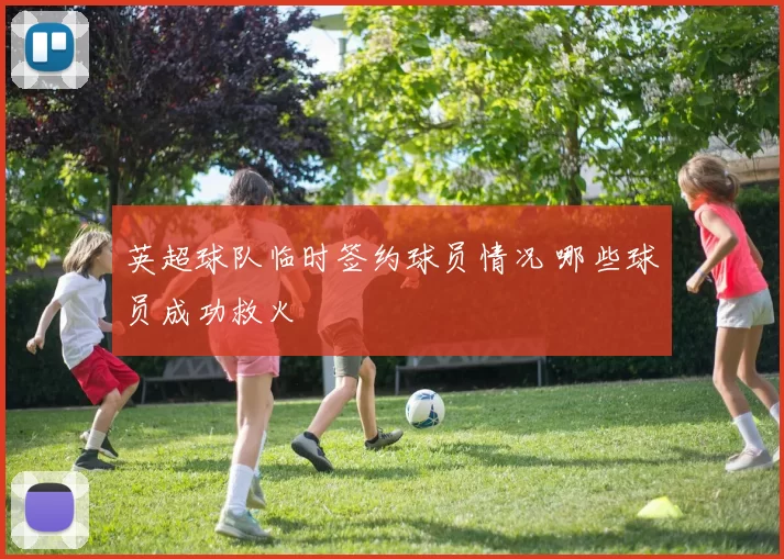 英超球队临时签约球员情况 哪些球员成功救火