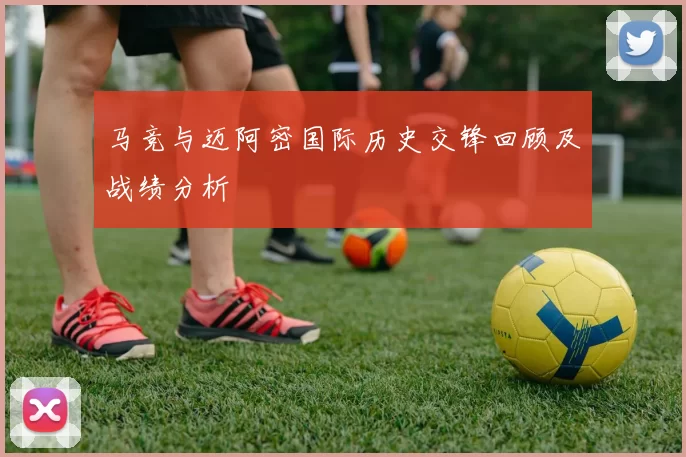 马竞与迈阿密国际历史交锋回顾及战绩分析