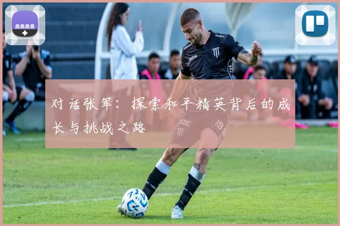 对话张军：探索和平精英背后的成长与挑战之路
