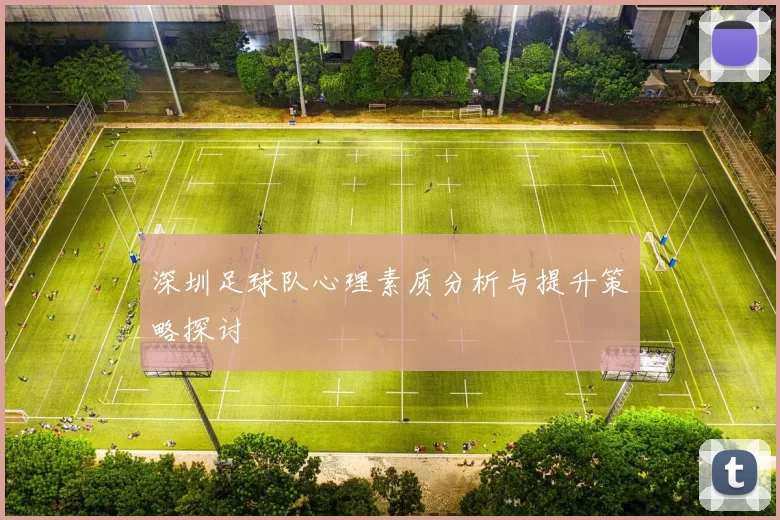 深圳足球队心理素质分析与提升策略探讨