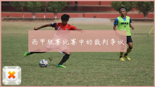 西甲联赛比赛中的裁判争议