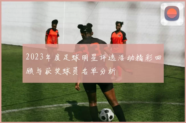 2023年度足球明星评选活动精彩回顾与获奖球员名单分析