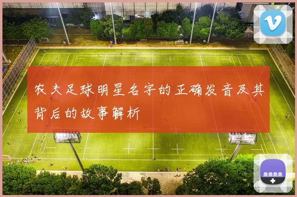 农夫足球明星名字的正确发音及其背后的故事解析
