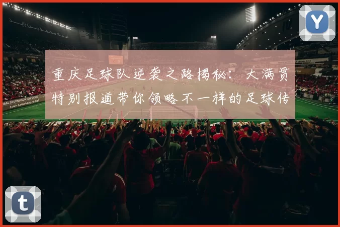 重庆足球队逆袭之路揭秘：大满贯特别报道带你领略不一样的足球传奇
