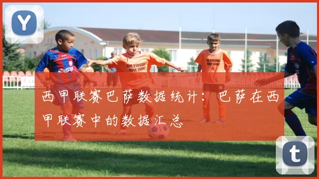 西甲联赛巴萨数据统计：巴萨在西甲联赛中的数据汇总