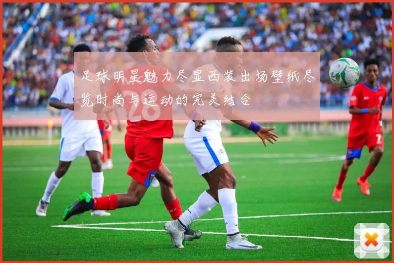 足球明星魅力尽显西装出场壁纸尽览时尚与运动的完美结合