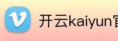 开云kaiyun官网 logo